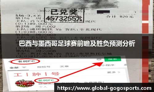巴西与墨西哥足球赛前瞻及胜负预测分析